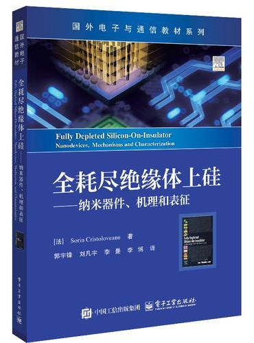 全耗尽绝缘体上硅――纳米器件、机理和表征