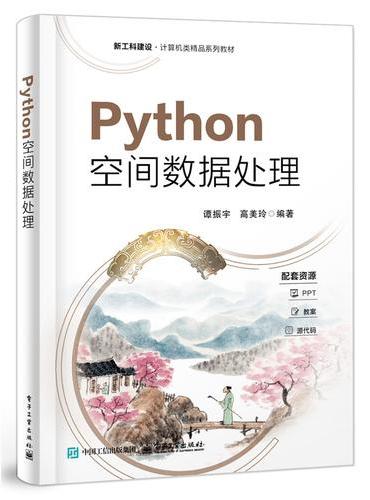 Python空间数据处理