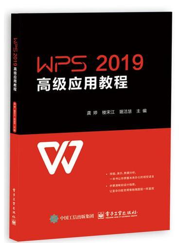 WPS 2019高级应用教程