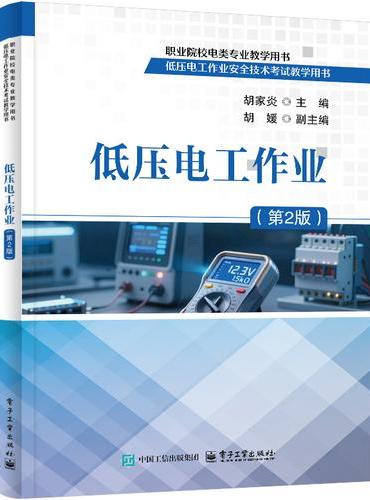 低压电工作业（第2版）