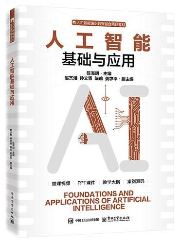 人工智能基础与应用