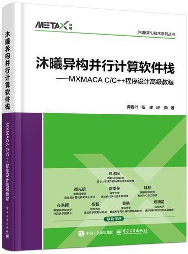 沐曦异构并行计算软件栈――MXMACA C/C++程序设计高级教程