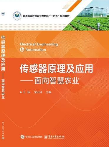 传感器原理及应用――面向智慧农业