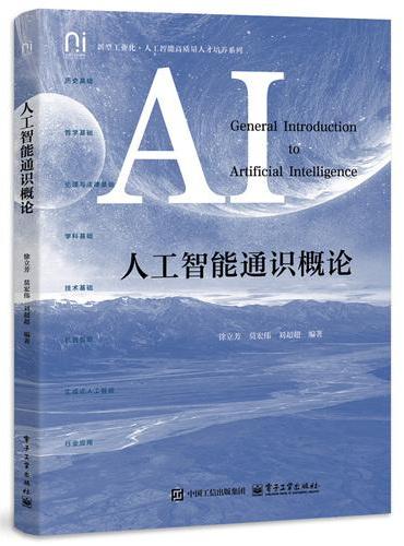 人工智能通识概论