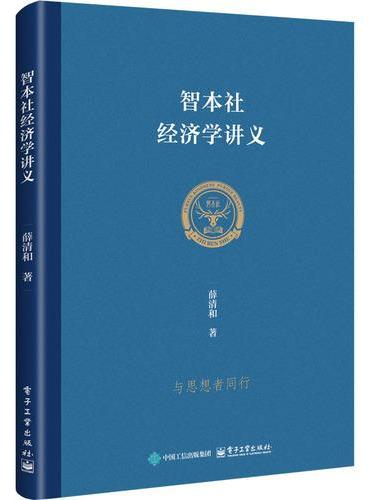 智本社经济学讲义