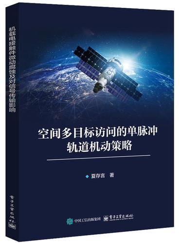 空间多目标访问的单脉冲轨道机动策略