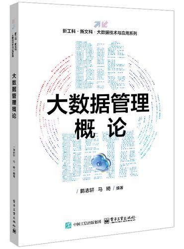 大数据管理概论