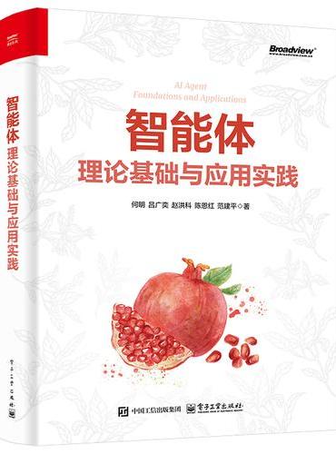 智能体：理论基础与应用实践