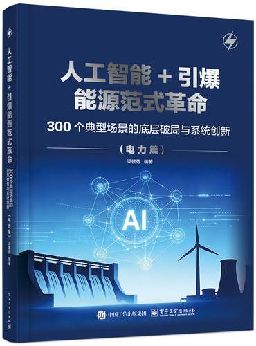 人工智能+引爆能源范式革命――300 个典型场景的底层破局与系统创新（电力篇）