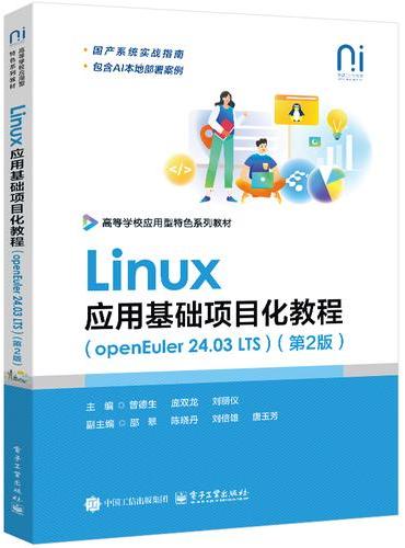 Linux应用基础项目化教程（openEuler 24.03 LTS）（第2版）