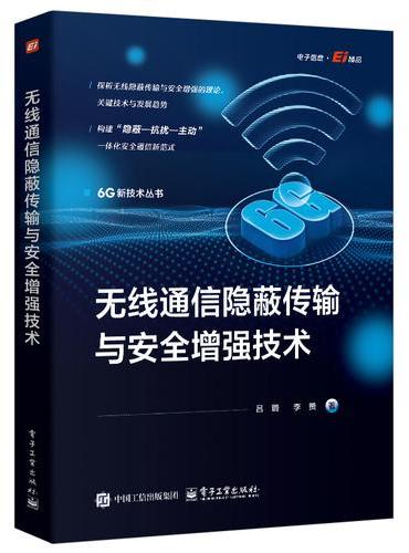 无线通信隐蔽传输与安全增强技术
