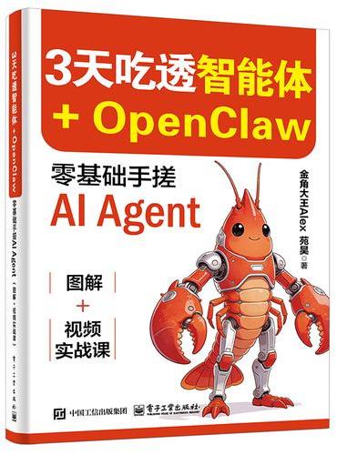 3天吃透智能体+OpenClaw： 零基础手搓AI Agent（图解+视频实战课）