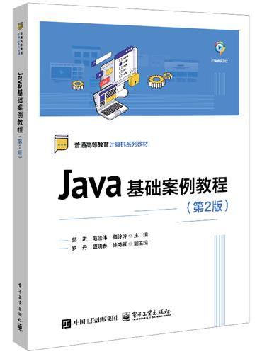 Java基础案例教程（第2版）