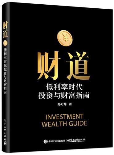 财道：低利率时代投资与财富指南