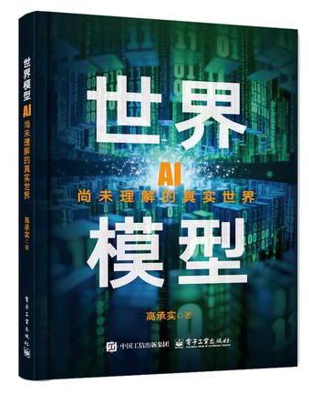 世界模型――AI尚未理解的真实世界
