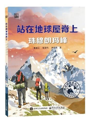 站在地球屋脊上――珠穆朗玛峰
