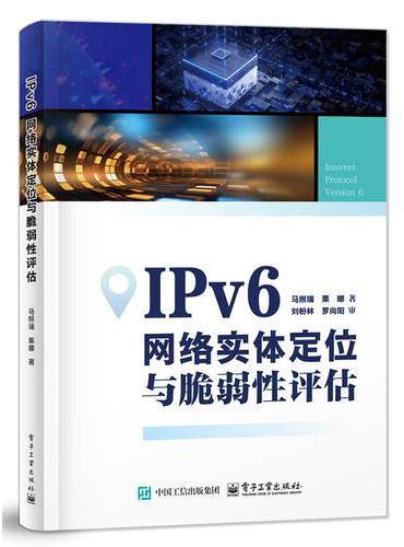IPv6网络实体定位与脆弱性评估
