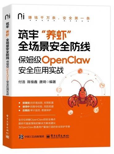 筑牢“养虾”全场景安全防线：保姆级OpenClaw安全应用实战
