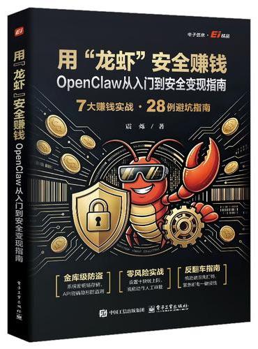 用“龙虾”安全赚钱：OpenClaw从入门到安全变现指南