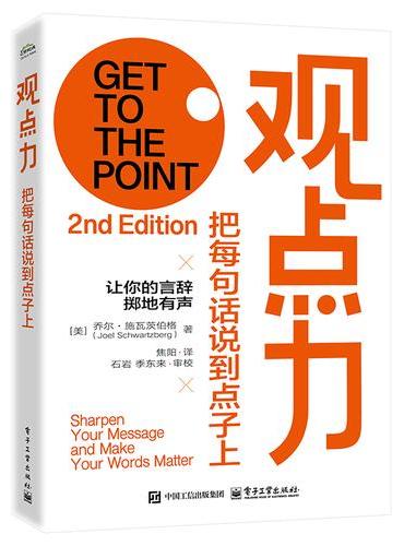 观点力：把每句话说到点子上