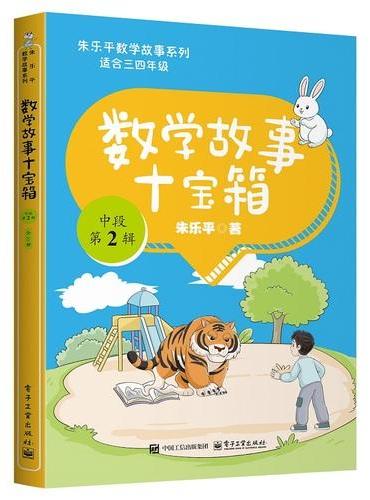 数学故事十宝箱 中段 第2辑（全10册）