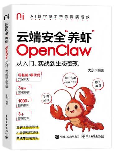 云端安全“养虾”：OpenClaw从入门、实战到生态变现