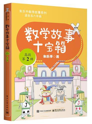 数学故事十宝箱 高段 第2辑（全10册）