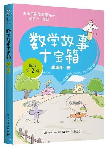 数学故事十宝箱 低段 第2辑（全10册）