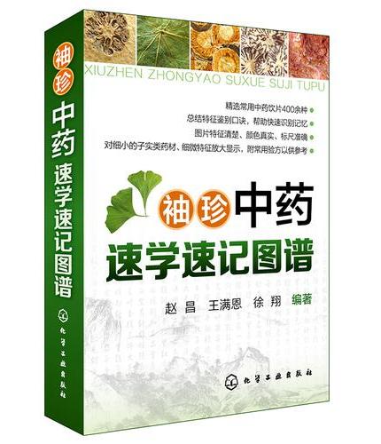 袖珍中药速学速记图谱