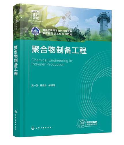 聚合物制备工程（吴一弦）