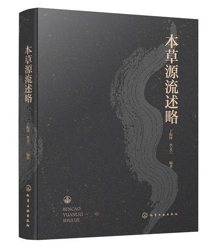 本草源流述略