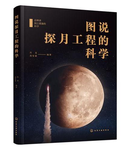 图说探月工程的科学