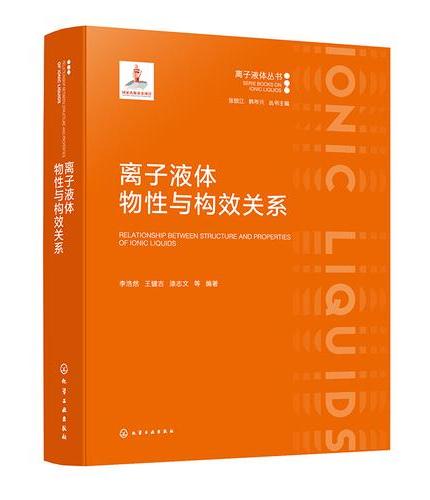 离子液体物性与构效关系