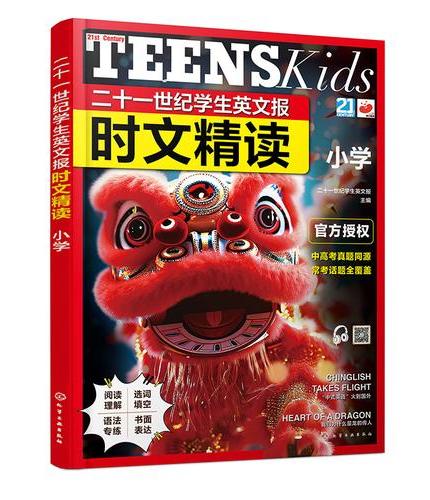 二十一世纪学生英文报 时文精读.小学
