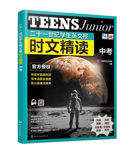 二十一世纪学生英文报 时文精读.中考
