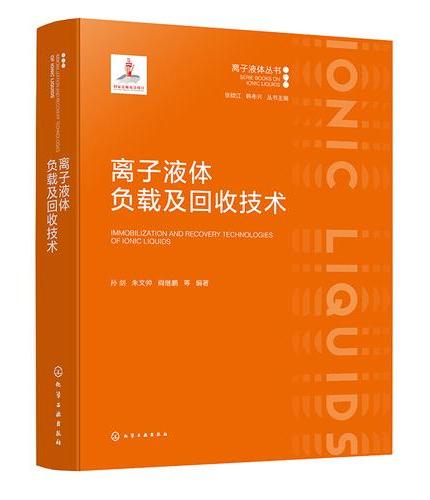 离子液体负载及回收技术