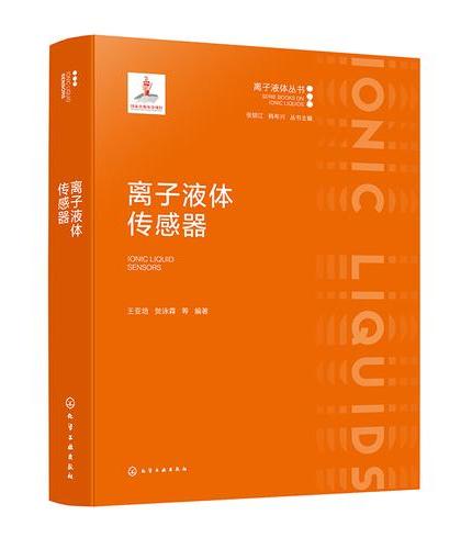 离子液体传感器