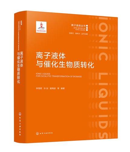 离子液体与催化生物质转化