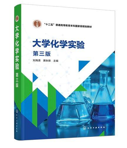 大学化学实验（刘海清）（第三版）