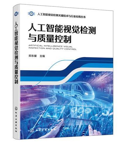 人工智能视觉检测与质量控制