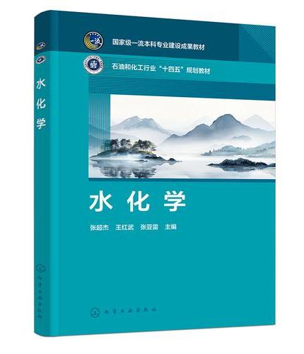 水化学（张超杰）
