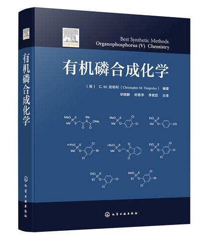 有机磷合成化学