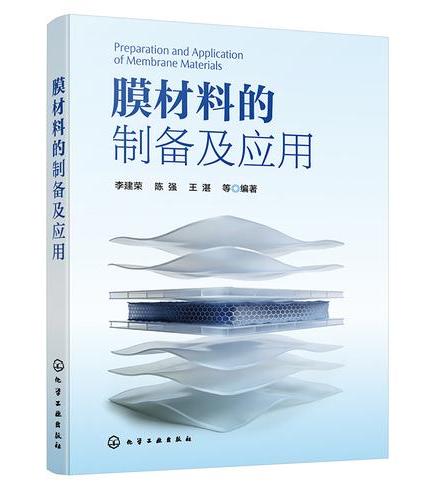 膜材料的制备及应用