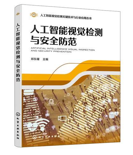 人工智能视觉检测与安全防范