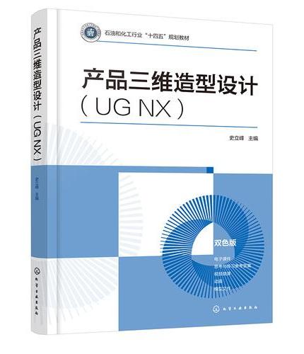 产品三维造型设计（UG NX）