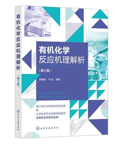 有机化学反应机理解析（第2版）