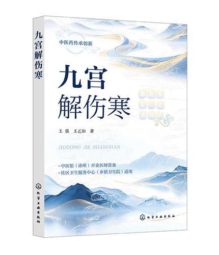 九宫解伤寒