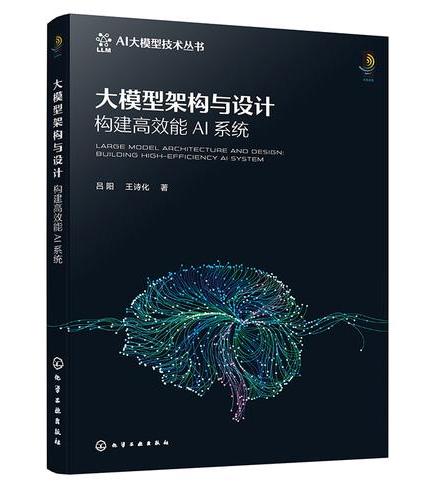 大模型架构与设计：构建高效能AI系统