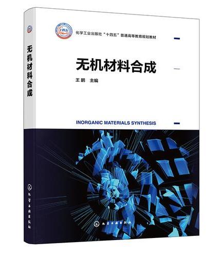 无机材料合成（王鹏）