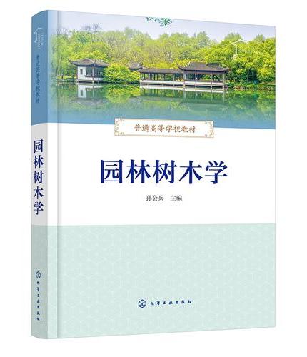 园林树木学